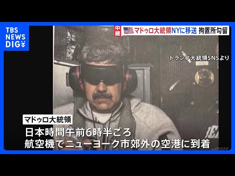 ベネズエラ・マドゥロ大統領がNYの拘置所に到着　トランプ政権が拘束「アメリカで法の裁きを受けることになる」｜TBS N… サムネイル