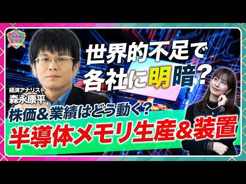 【世界的メモリ不足を解説】半導体メモリ生産・装置への影響/任天堂やソニーGが急落している理由/キオクシア絶好調をどう見… サムネイル