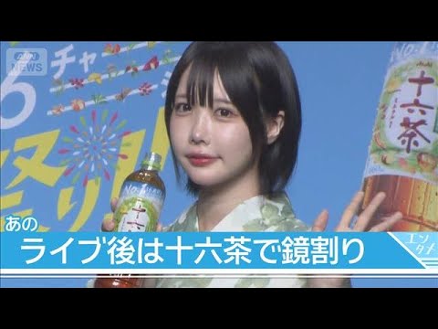 【あのちゃん】日本武道館公演後は十六茶で鏡割り「大体お酒とかだと思うけど…」(2026年4月7日) サムネイル