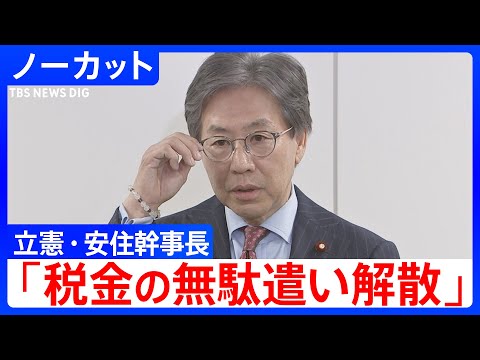 【立憲・安住幹事長】「税金の無駄遣い解散」高市総理が与党幹部に国会冒頭で衆議院解散意向を正式に伝達うけ（2026年1月… サムネイル