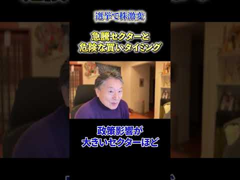 【必見】《選挙で株激変》急騰セクターと危険な買いタイミング サムネイル