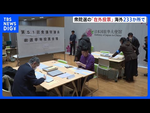 海外で「在外投票」きょう（28日）から始まる　世界各国233か所で　約10万人が事前登録　衆議院選挙公示を受け｜TBS… サムネイル