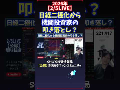 【2/5LIVE】日経二極化から機関投資家の叩き落とし？ 日経平均株価 投資 サムネイル