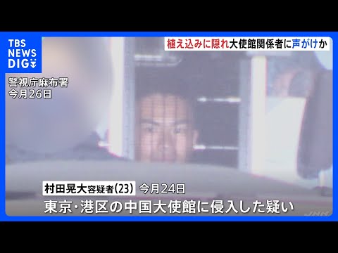 中国大使館侵入容疑の自衛官「約1時間半前に六本木駅に着いた」と供述、植え込みに隠れ大使館関係者に声がけか｜TBS NE… サムネイル