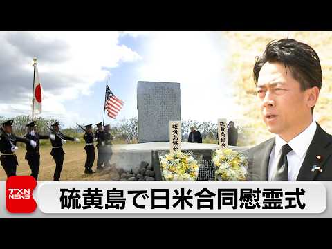 硫黄島で日米合同の戦没者慰霊式　小泉大臣が哀悼「厳しい安保環境の中 国民の生命を断固守り抜く」 サムネイル