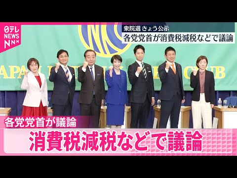 【衆議院選挙】27日公示  各党党首が消費税減税などで議論 サムネイル