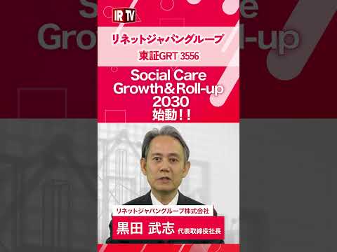 【IRTV 3556】リネットジャパングループ/ソーシャルケア事業 中期計画 「Social Care Growth… サムネイル