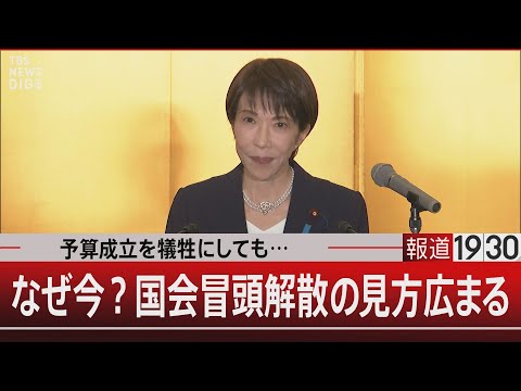 予算成立を犠牲にしても…／なぜ今？国会冒頭解散の見方広まる【1月12日(月) 報道1930】 サムネイル