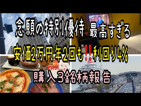 【株主優待】念願の特別優待最高すぎる‼️安価2万円年2回も利回り4%優待 サムネイル