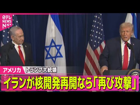 【アメリカ】“イランが核開発再開なら再び攻撃”トランプ大統領── 国際ニュースライブ（日テレNEWS LIVE） サムネイル
