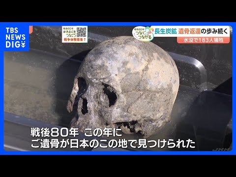 長生炭鉱　遺骨返還の歩み続く　太平洋戦争中に水没、183人が犠牲 今も取り残されたまま　地元市民団体の活動で今年8月に… サムネイル