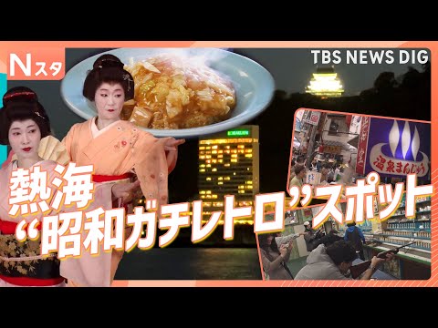 熱海の“昭和ガチレトロ”スポット 「昔のまま」リアルな昭和が人気を集めるワケを徹底調査！【それスタ】｜TBS NEWS… サムネイル