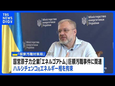列車で出国試み拘束　ウクライナ元エネルギー相、巨額汚職の疑い｜TBS NEWS DIG サムネイル