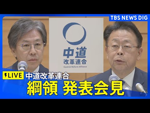 【ライブ】中道改革連合　綱領発表会見（2026年1月19日午前10時～ LIVE配信）｜TBS NEWS DIG サムネイル