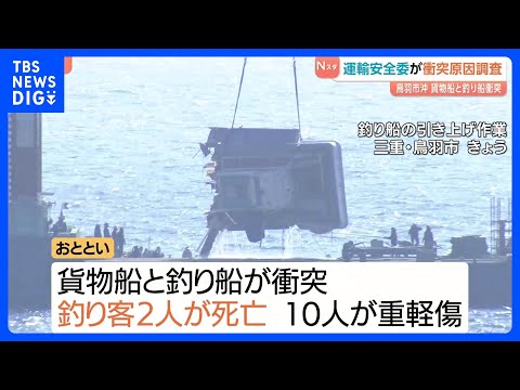 国の運輸安全委員会が「現地調査」始める　貨物船と釣り船が衝突　釣り客2人死亡10人けがの事故　三重・鳥羽市沖｜TBS… サムネイル