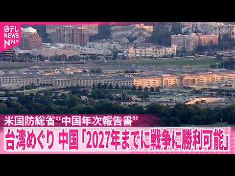 【アメリカ国防総省】中国の軍事力動向を分析  台湾めぐり「2027年までに戦争に勝利できることが見込まれる」などと分析 サムネイル