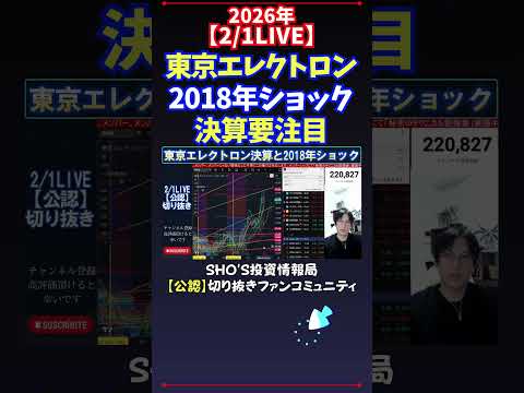 【2/1LIVE】東京エレクトロン2018年ショック決算要注目 日経平均株価 投資 サムネイル