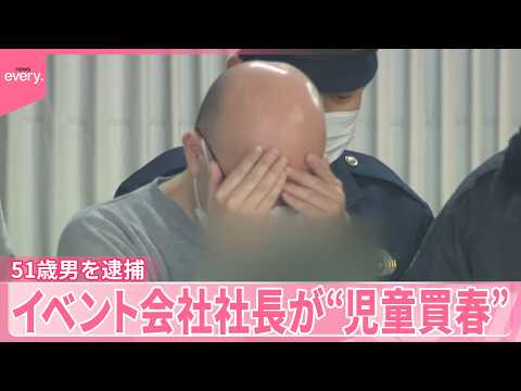 【逮捕】イベント会社社長が15歳の少女を“児童買春”  GACKTさんファンクラブ運営も サムネイル