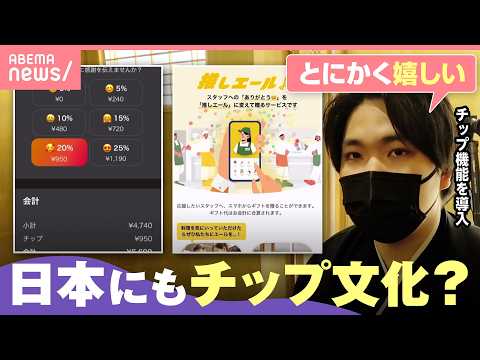 【チップ】推しへの“投げ銭”感覚？「従業員のモチベアップ&客との交流にも」日本でも浸透する？｜わたしとニュース サムネイル