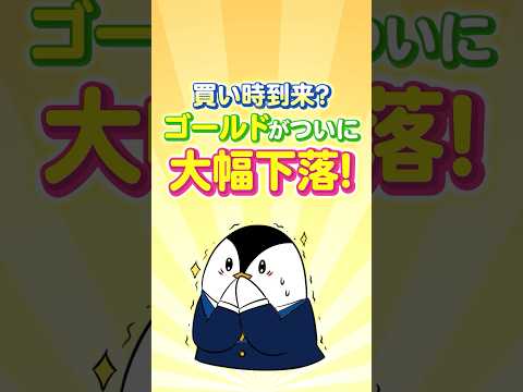 【買い時到来？】ゴールドがついに大幅下落！僕はこう投資します サムネイル