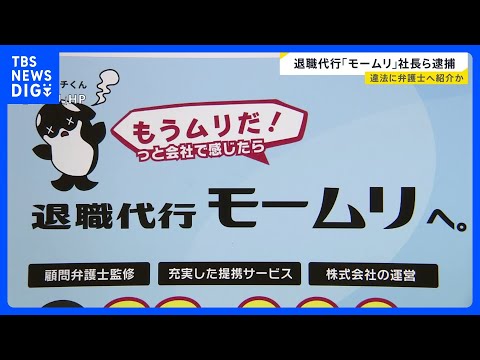 退職代行「モームリ」社長夫婦逮捕　違法に弁護士へ紹介か 「違法だから絶対に口にしないで」元従業員は“口止め”を証言【n… サムネイル