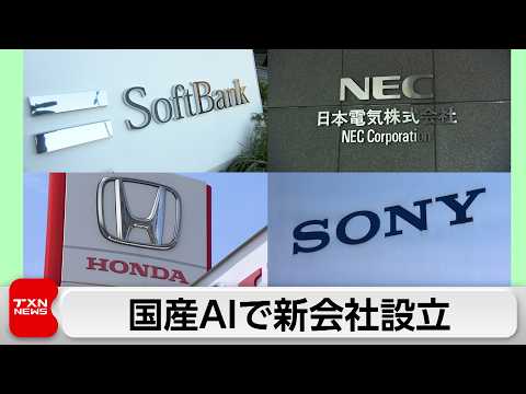 国産AI開発めざしソフトバンクなど4社中心に新会社設立 サムネイル