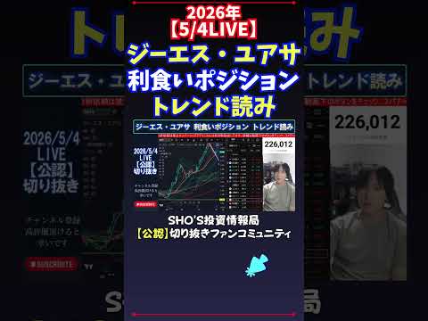 【5/4LIVE】ジーエス・ユアサ利食いポジショントレンド読み 日経平均株価 投資 サムネイル