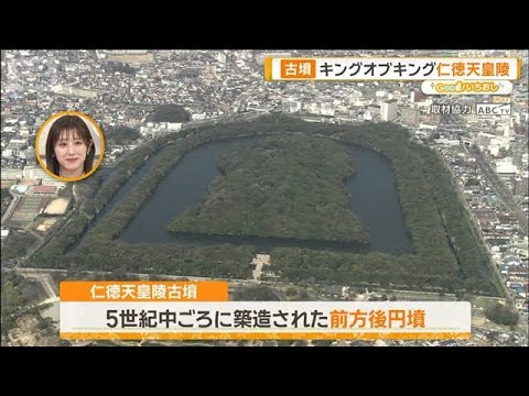 マニアと古墳を巡る！ なにわ古代旅 気球で見る巨大古墳に大興奮【グッド！いちおし】【グッド！モーニング】(2026年4… サムネイル