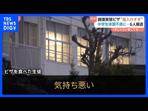 “大量食塩で中毒状態”か…中学生6人搬送 家庭科でピザ調理 「少しくらい多くても…」医師は注意呼びかけ｜TBS NEW… サムネイル