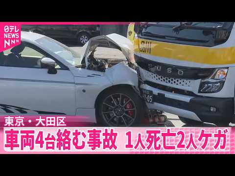 【東京・大田区】車両4台絡む事故  1人死亡、2人ケガ サムネイル