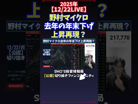【12/22LIVE】野村マイクロ去年の年末下げ上昇再現？ 日経平均株価 投資 サムネイル