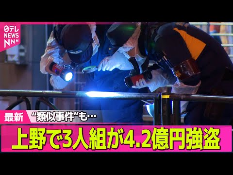【強盗事件】東京・台東区4.2億円強盗　現金は“香港に運ばれる予定だった”羽田空港1.9億円強盗未遂事件の現金も──… サムネイル