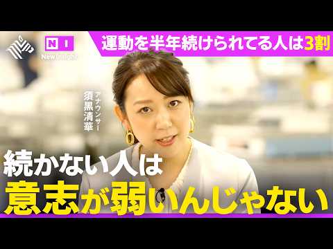 健康を頑張る人ほど続かない理由【ウェルネス技術に潜入取材】 サムネイル