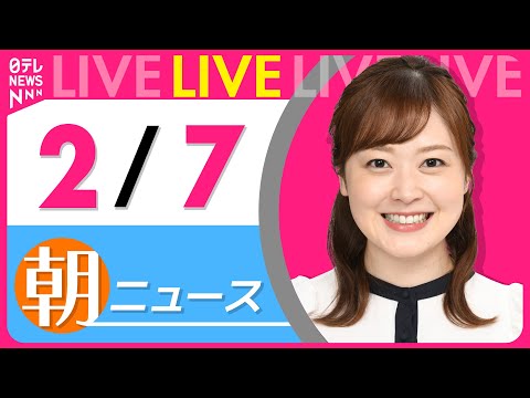 【朝ニュースライブ】最新ニュースと生活情報（2月7日） ──THE LATEST NEWS SUMMARY（日テレNE… サムネイル