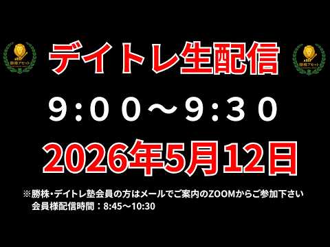 【株 デイトレライブ】 デイトレ必須のスキルをライブで解説 5月12日 勝株アセットの株TV【SEK】 サムネイル