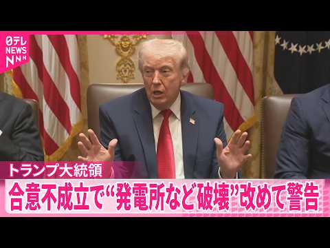 【トランプ大統領】改めて警告  戦闘終結で合意不成立なら“イランの発電所など破壊する” サムネイル