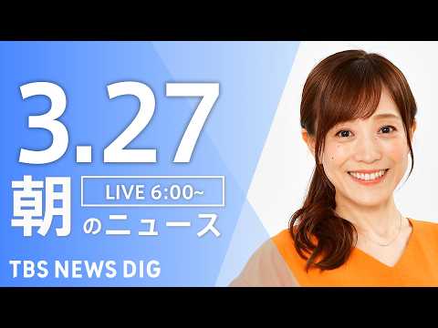 【LIVE】朝のニュース（Japan News Digest Live）最新情報など｜TBS NEWS DIG（3月2… サムネイル
