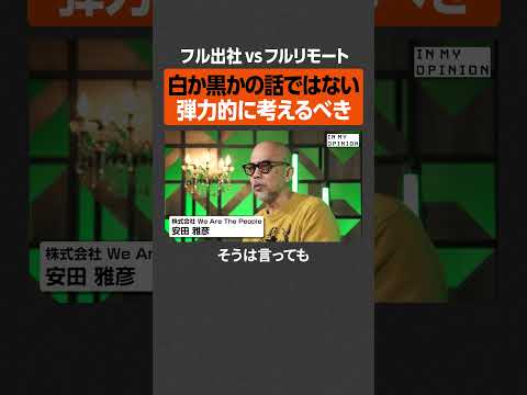 【出社orリモート】弾力的に考えるべき  newspicks サムネイル