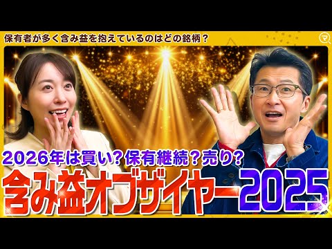 【含み益オブザイヤー2025】2026年エヌビディアやパランティア、テスラは買い？保有？売り？/データで見る投資家トレ… サムネイル