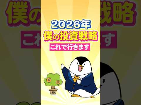 【最終決定】2026年、僕の投資戦略はこれで行きます サムネイル
