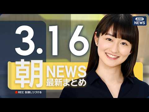 【ライブ】3/16 朝ニュースまとめ 最新情報を厳選してお届け ANN/テレ朝【LIVE】 サムネイル