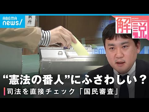 【国民審査】異例の短期決戦で初の“例外規定”も…なぜ総選挙と同じタイミング？対象2人はどんな人？┃社会部 古賀康之記者 サムネイル