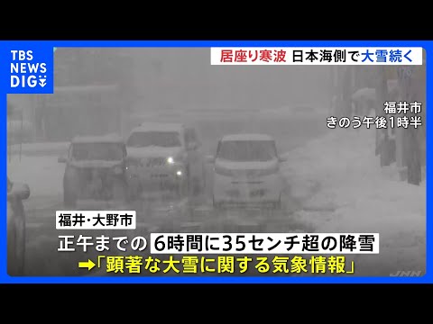「居座り寒波」2回目のピーク　日本海側で大雪続く 交通機関への影響が続く見通し｜TBS NEWS DIG サムネイル