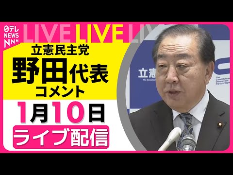 【リプレイ】立憲民主党・野田代表がコメント──政治ニュースライブ［2026年1月10日午後］（日テレNEWS LIVE） サムネイル