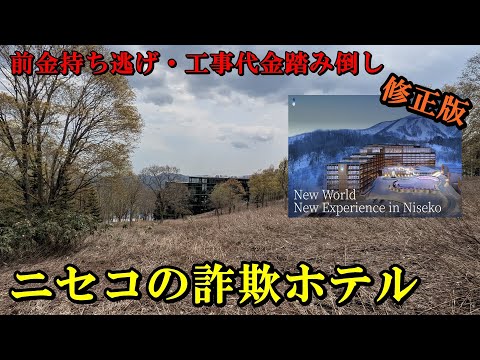 【削除申請箇所修正済】【前金持ち逃げ】ニセコの詐欺ホテル【工事代金踏み倒し】 サムネイル