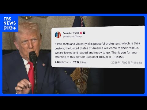 イランで激化する抗議デモめぐり　トランプ大統領が介入示唆　イラン高官は「米の介入が不安定化招く」と非難｜TBS NEW… サムネイル