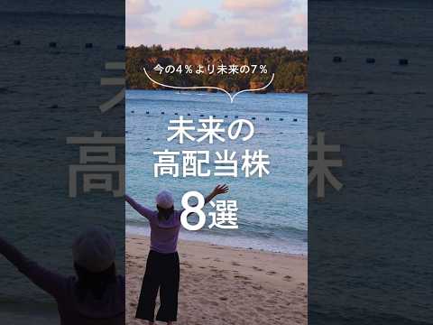 【未来の高配当株を探せ】増配株 株主優待 nisa shorts サムネイル
