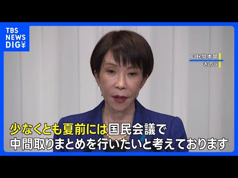 高市総理 “飲食料品の消費税を2年間ゼロ”に向け 財源など「夏前には中間取りまとめ行いたい」｜TBS NEWS DIG サムネイル