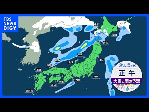 今季最強寒気流入　今年最初の3連休は冬の嵐　大雪災害に警戒　関東は火の元注意｜TBS NEWS DIG サムネイル
