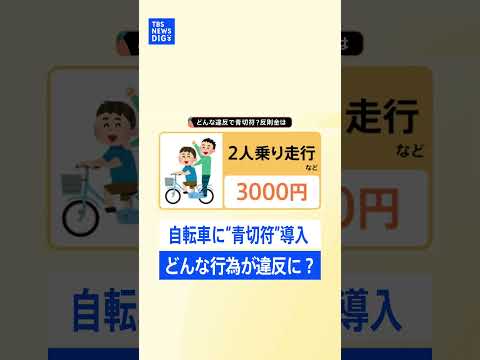 イヤホンも並走もNG？自転車での交通違反に“青切符”導入　最大1万2000円の反則金も... 違反行為を確認！｜TBS… サムネイル